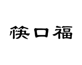 筷口福商标原图 第29类食品