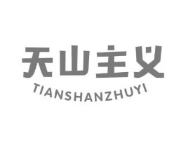 天山主义商标原图 第29类食品
