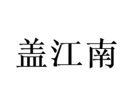 盖江南商标原图 第29类食品