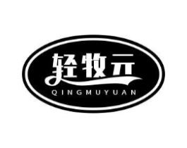 轻牧元商标原图 第29类食品