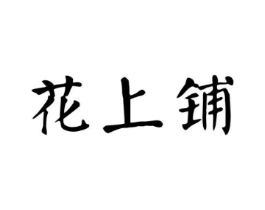 花上铺商标原图 第29类食品