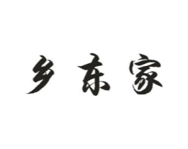 乡东家商标原图 第29类食品