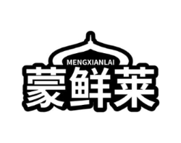 蒙鲜莱商标原图 第29类食品