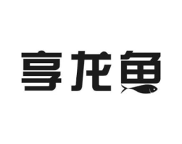 享龙鱼商标原图 第29类食品
