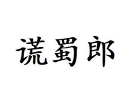 商标原图