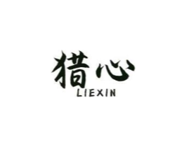 猎心商标原图 第29类食品
