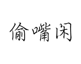 偷嘴闲商标原图 第29类食品