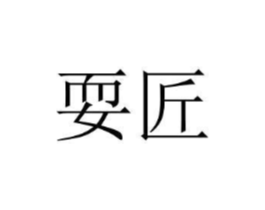 商标原图