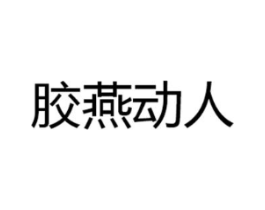 胶燕动人商标原图 第29类食品