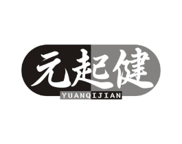 元起健商标原图 第29类食品