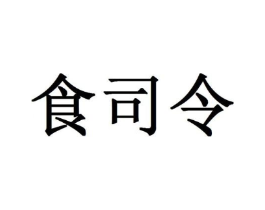 食司令商标原图 第29类食品