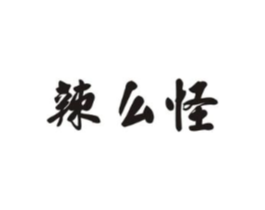 辣么怪商标原图 第29类食品