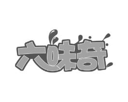 六味奇商标原图 第29类食品