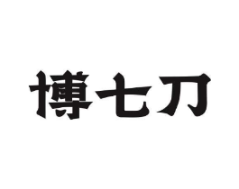 博七刀商标原图 第29类食品