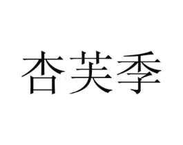 杏芙季商标原图 第29类食品