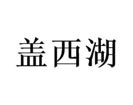 盖西湖商标原图 第29类食品