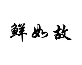 商标原图