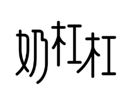 奶杠杠商标原图 第29类食品