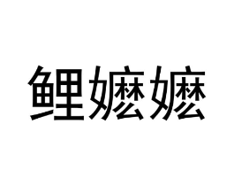 商标原图