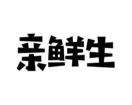 亲鲜生商标原图 第29类食品