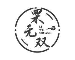 栗无双商标原图 第29类食品