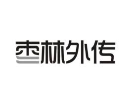 枣林外传商标原图 第29类食品