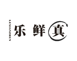 乐鲜真商标原图 第29类食品