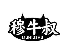 穆牛叔商标原图 第29类食品
