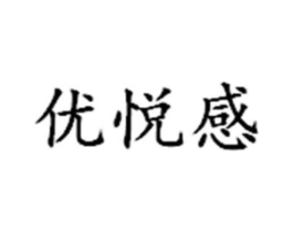 优悦感商标原图 第29类食品