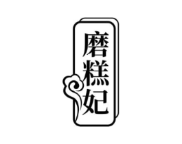 磨糕妃商标原图 第29类食品
