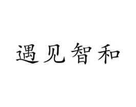 遇见智和商标原图 第29类食品