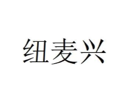 纽麦兴商标原图 第29类食品