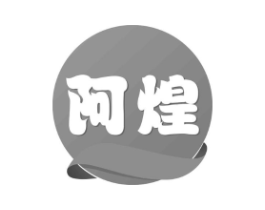 阿煌商标原图 第29类食品