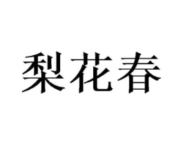 梨花春商标原图 第29类食品