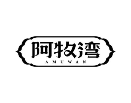 阿牧湾商标原图 第29类食品