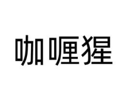 商标原图