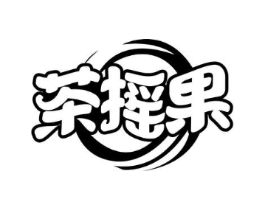 茶摇果商标原图 第29类食品
