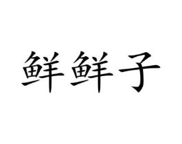 鲜鲜子商标原图 第29类食品