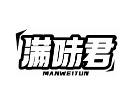 满味君商标原图 第29类食品