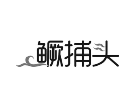 鳜捕头商标原图 第29类食品