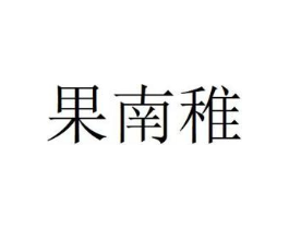 果南稚商标原图 第29类食品