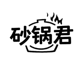 砂锅君商标原图 第29类食品