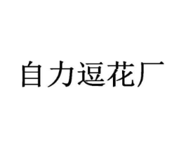 自力逗花厂商标原图 第29类食品