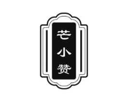 芒小赞商标原图 第29类食品