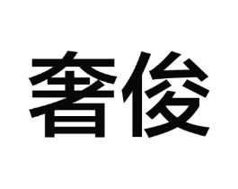 商标原图