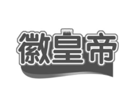 徽皇帝商标原图 第29类食品