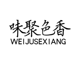 味聚色香