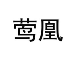 商标原图
