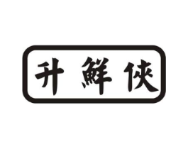 升鲜侠商标原图 第29类食品