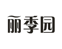丽季园商标原图 第29类食品